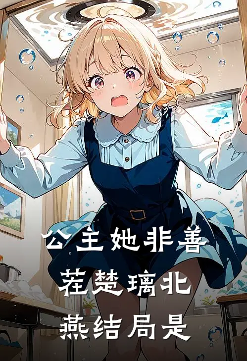 公主她非善茬楚璃北燕结局是