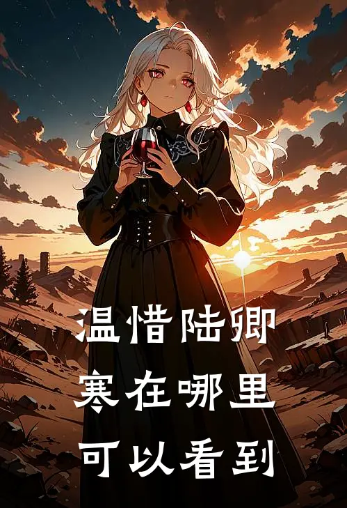 温惜陆卿寒在哪里可以看到