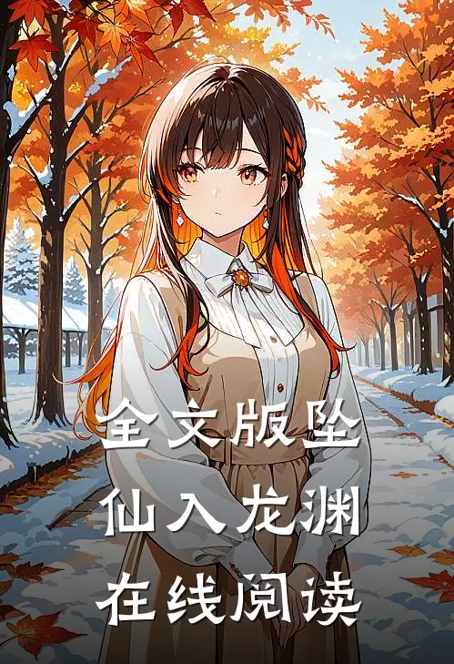 全文版坠仙入龙渊在线阅读