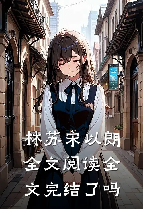 林苏宋以朗全文阅读全文完结了吗