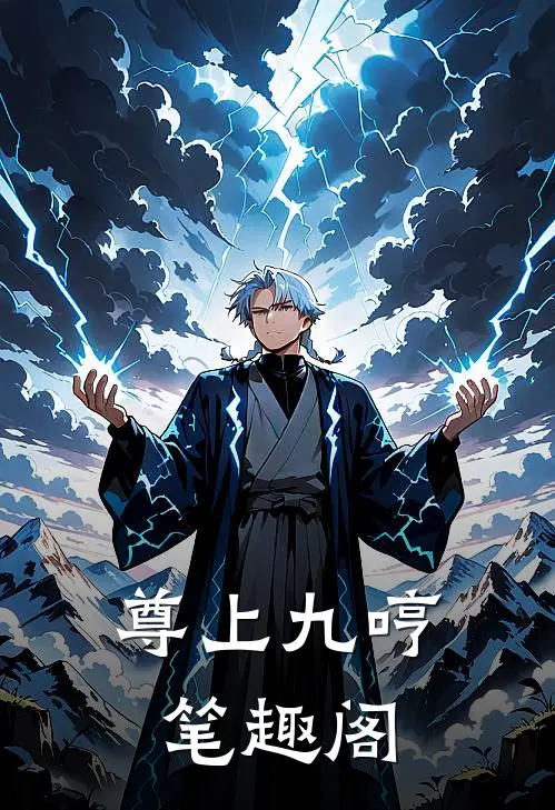 尊上九哼笔趣阁