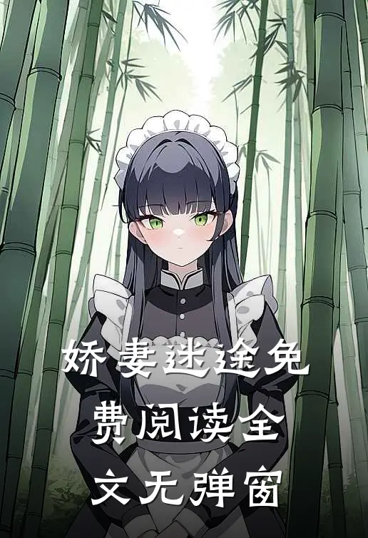 娇妻迷途免费阅读全文无弹窗