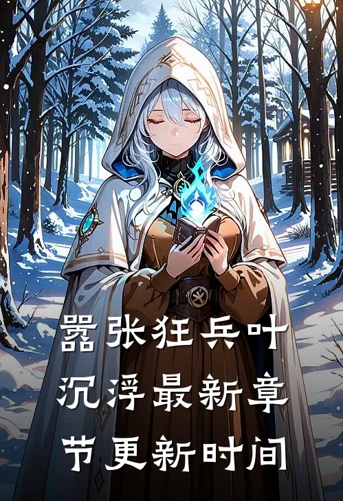 嚣张狂兵叶沉浮最新章节更新时间