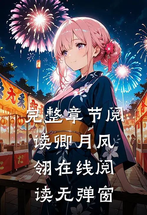 完整章节阅读卿月凤翎在线阅读无弹窗
