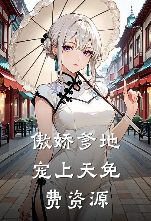 傲娇爹地宠上天免费资源