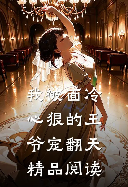 我被面冷心狠的王爷宠翻天精品阅读