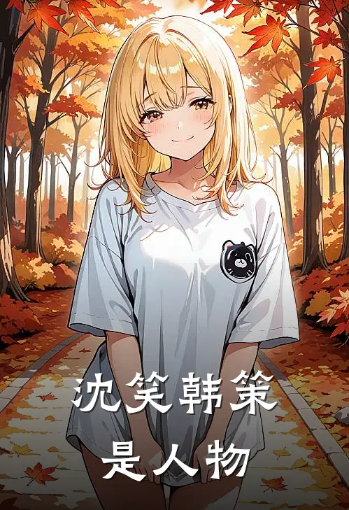 沈笑韩策是人物