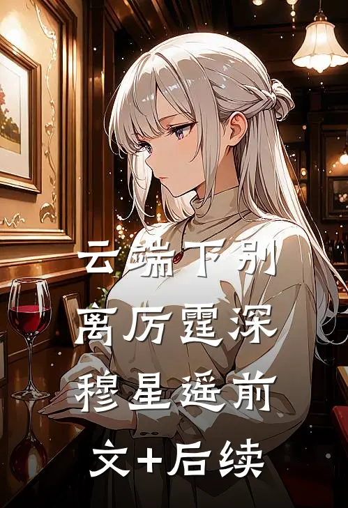 云端下别离厉霆深穆星遥前文+后续