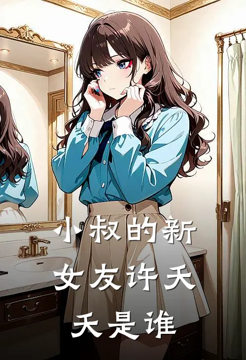 小叔的新女友许夭夭是谁