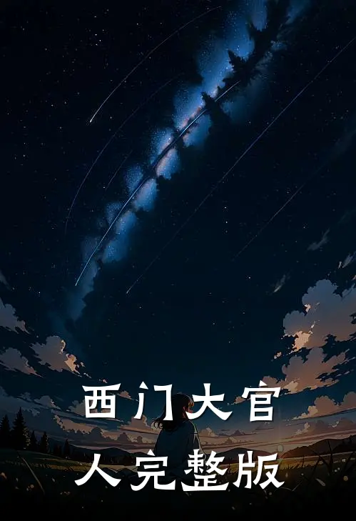 西门大官人完整版