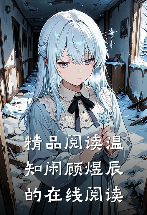 精品阅读温知闲顾煜辰的在线阅读