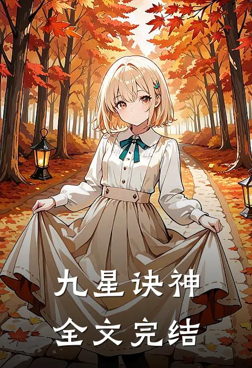 九星诀神全文完结