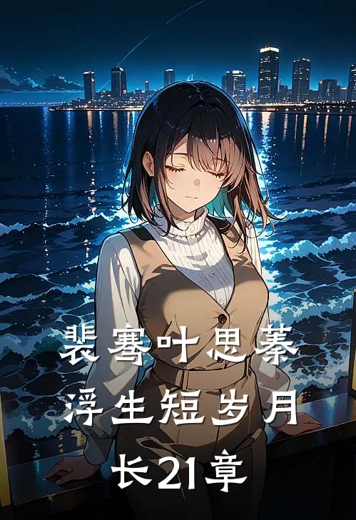 裴骞叶思蓁浮生短岁月长21章
