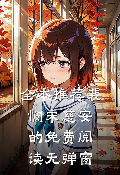 全本推荐裴悯宋慈安的免费阅读无弹窗