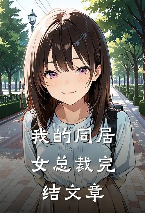 我的同居女总裁完结文章