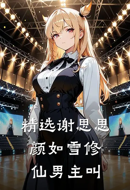 精选谢思思颜如雪修仙男主叫