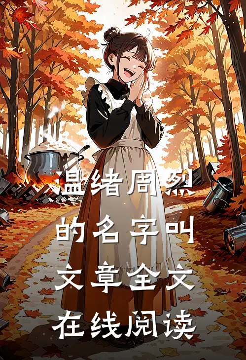 温绪周烈的名字叫文章全文在线阅读