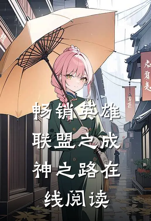 畅销英雄联盟之成神之路在线阅读