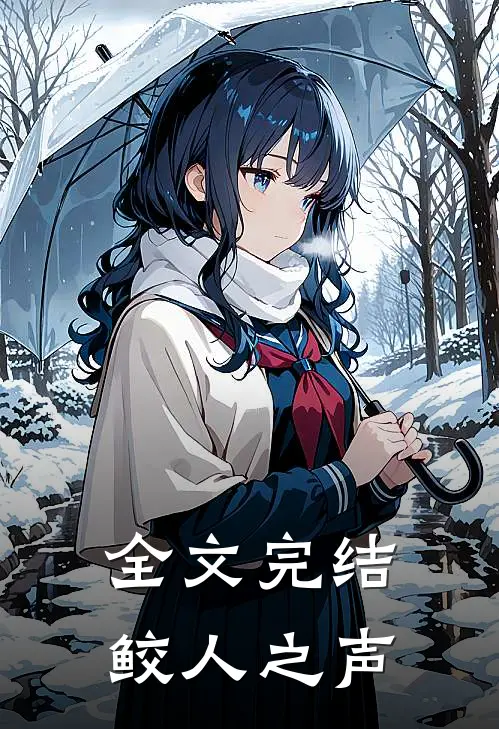 全文完结鲛人之声