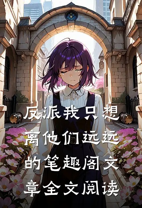 反派我只想离他们远远的笔趣阁文章全文阅读