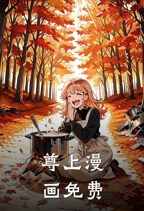 尊上漫画免费