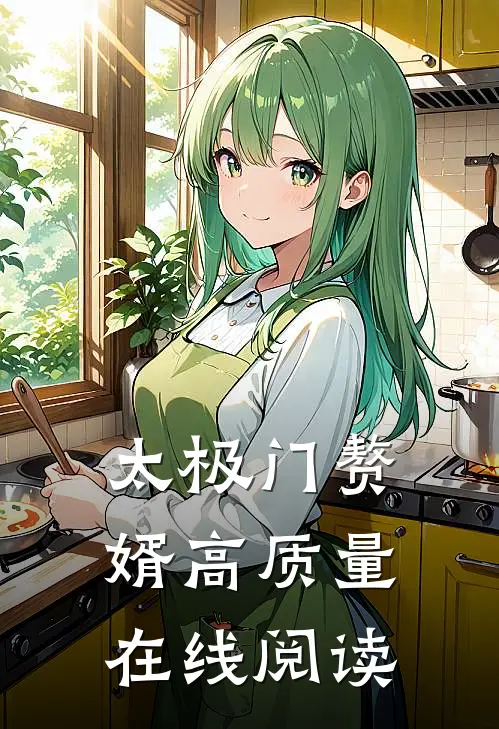 太极门赘婿高质量在线阅读