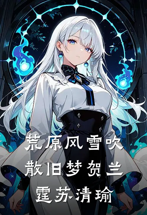 荒原风雪吹散旧梦贺兰霆苏清瑜