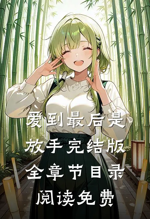 爱到最后是放手完结版全章节目录阅读免费
