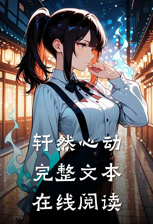轩然心动完整文本在线阅读