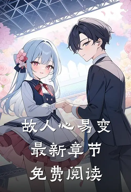 故人心易变最新章节免费阅读