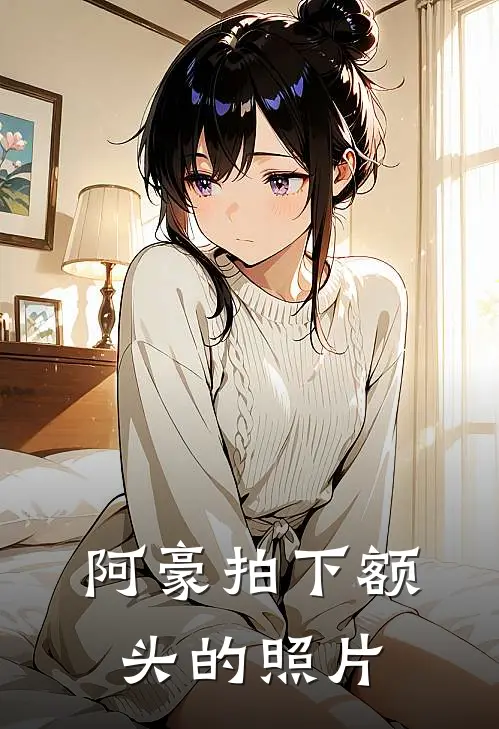 阿豪拍下额头的照片