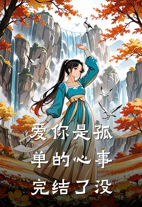 爱你是孤单的心事完结了没