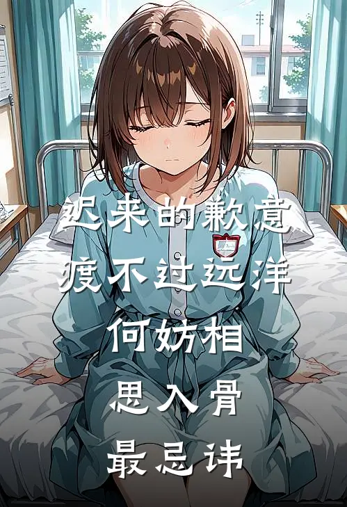 迟来的歉意渡不过远洋,何妨相思入骨,最忌讳