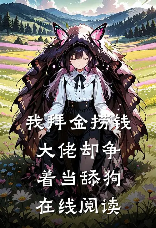 我拜金捞钱，大佬却争着当舔狗在线阅读