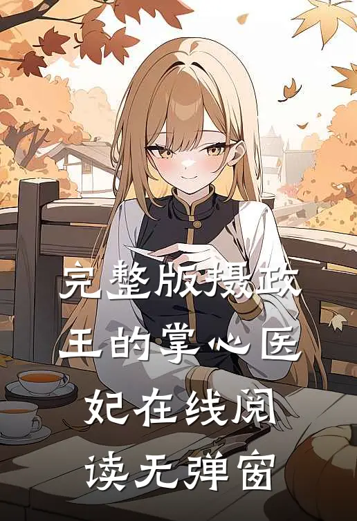 完整版摄政王的掌心医妃在线阅读无弹窗