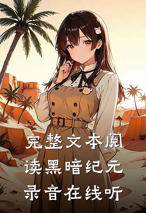 完整文本阅读黑暗纪元录音在线听