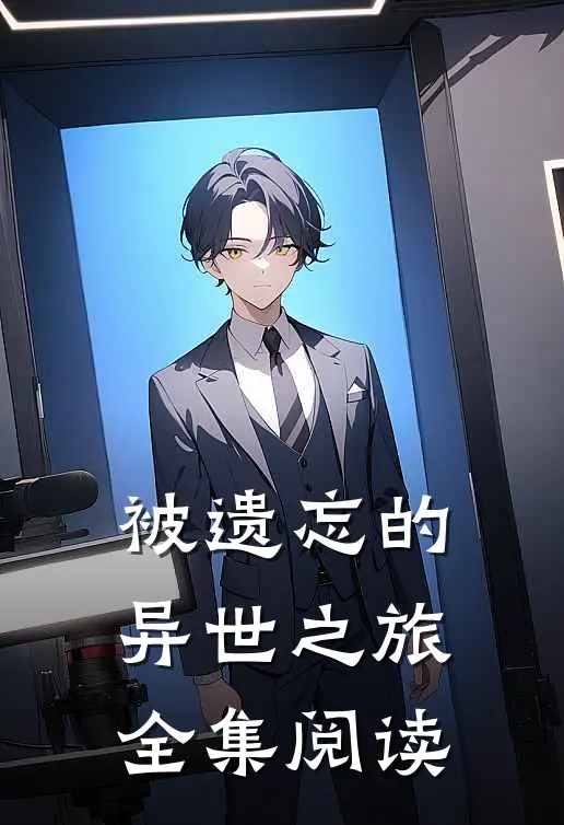被遗忘的异世之旅全集阅读