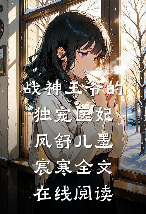 战神王爷的独宠医妃凤舒儿墨宸寒全文在线阅读