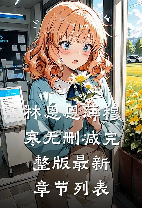 林恩恩薄穆寒无删减完整版最新章节列表
