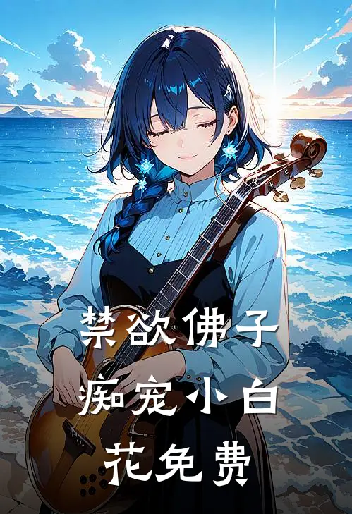 禁欲佛子痴宠小白花免费
