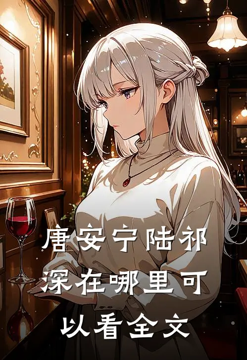 唐安宁陆祁深在哪里可以看全文