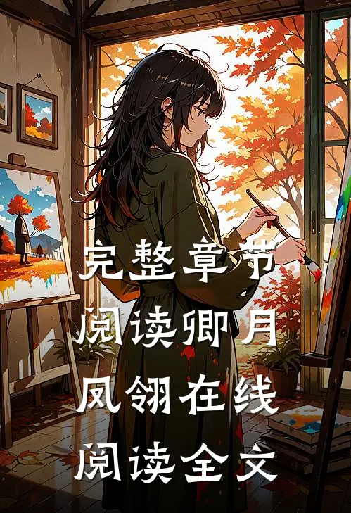 完整章节阅读卿月凤翎在线阅读全文