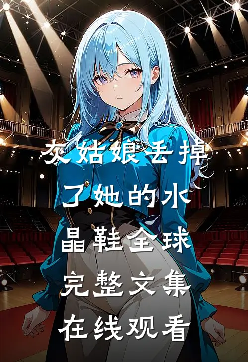 灰姑娘丢掉了她的水晶鞋全球完整文集在线观看