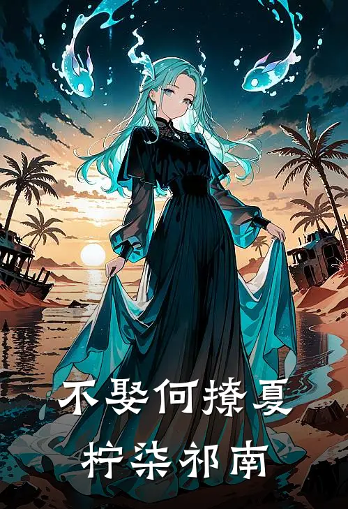 不娶何撩夏柠柒祁南