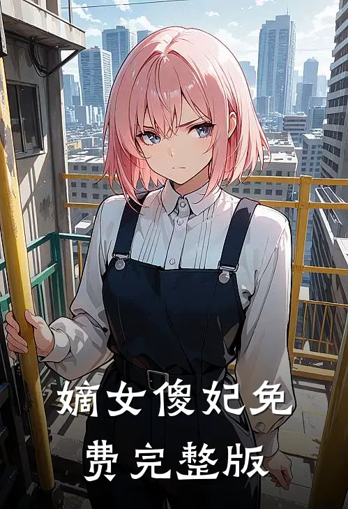 嫡女傻妃免费完整版