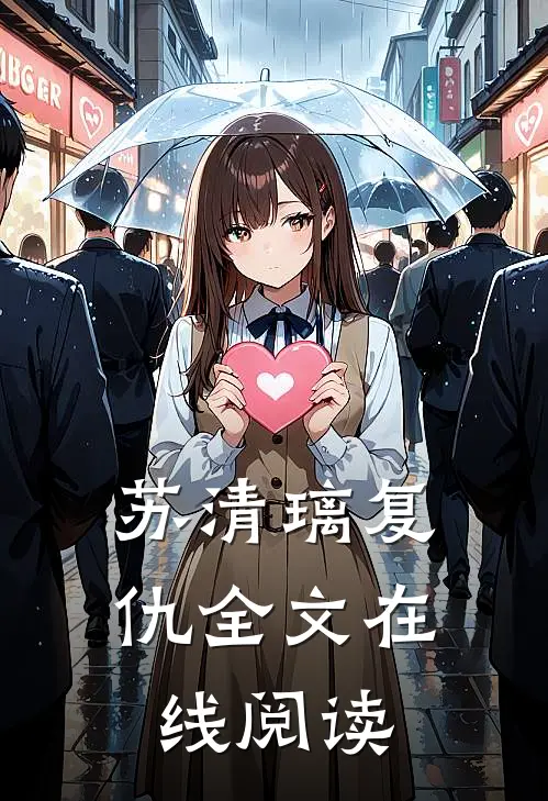 苏清璃复仇全文在线阅读