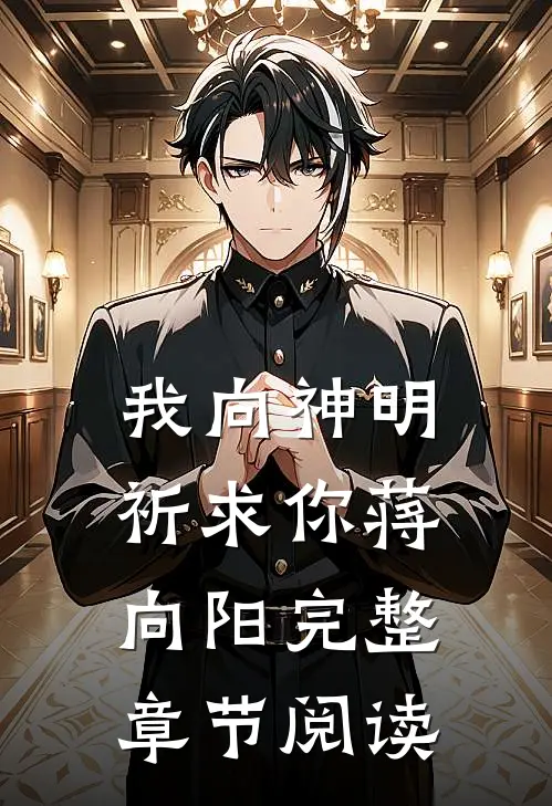 我向神明祈求你蒋向阳完整章节阅读