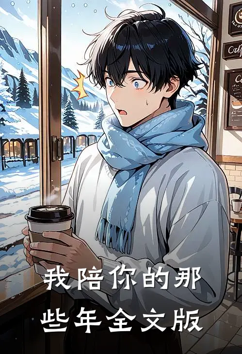 我陪你的那些年全文版
