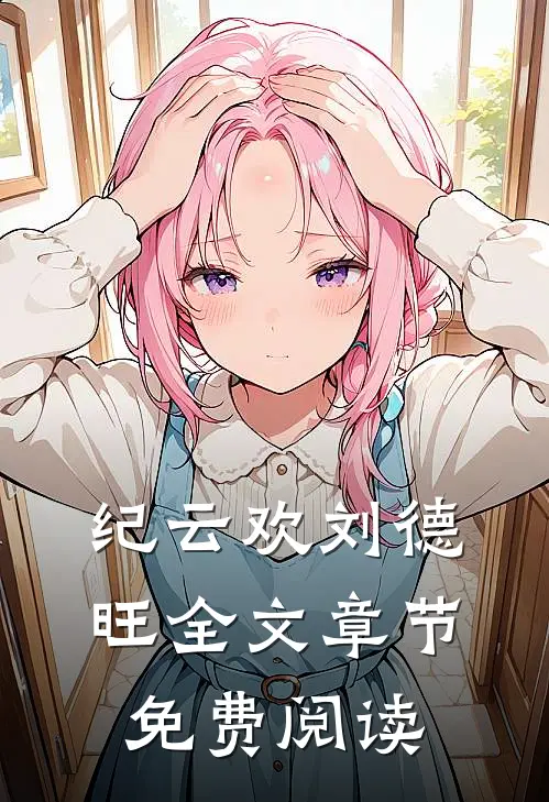 纪云欢刘德旺全文章节免费阅读