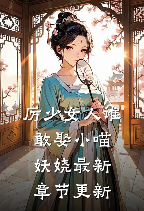 厉少女人谁敢娶小喵妖娆最新章节更新